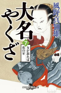 大名やくざ7女が怒れば虎の牙