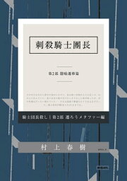 刺殺騎士團長?第二部?隱?遷移篇 騎士団長殺し 第2部___ 遷ろうメタファー編【電子書籍】[ <strong>村上春樹</strong> Haruki Murakami ]