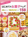 かんたん!ラクチン!はじめてのお菓子レシピ158【