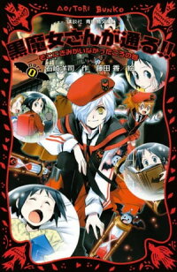 黒魔女さんが通る!!PART0そこにきみがいなかったころの巻