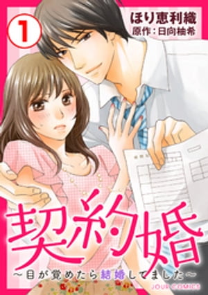 契約婚〜目が覚めたら結婚してました〜 1【電子書籍】[ 日向柚希 ]