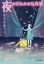 夜のだれかの玩具箱(おもちゃばこ)【電子書籍】[ あさのあつ...