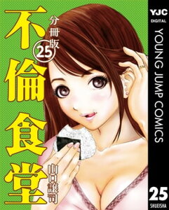 不倫食堂 分冊版 25【電子書籍】[ 山口譲司 ]