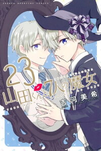 山田くんと7人の魔女23巻