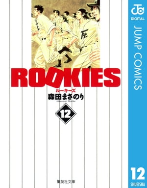ROOKIES 12【電子書籍】[ 森田まさのり ]