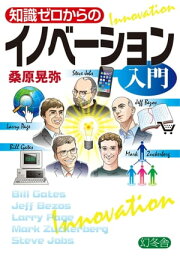 知識ゼロからのイノベーション入門【電子書籍】[ 桑原晃弥 ]