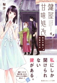 鍵屋甘味処改4夏色子猫と和菓子乙女