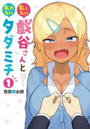 乱したい戯谷さんと乱れないタダミチ（1）【電子書籍】[ <strong>菅原</strong><strong>優太郎</strong> ]