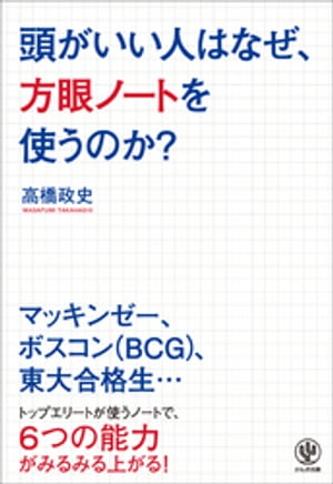 頭がいい人はなぜ、方眼ノートを使うのか？【電子書籍】[ 高橋政史 ]