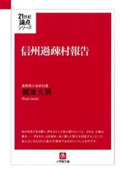 信州過疎村報告（小学館文庫）【電子書籍】[ 郷津久男 ]