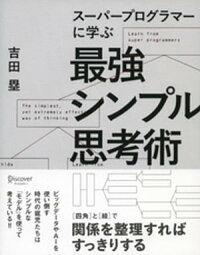 スーパープログラマーに学ぶ最強シンプル思考術