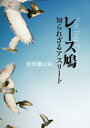 レース鳩 知られざるアスリート【電子書籍】[ 吉原