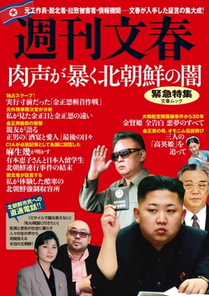 週刊文春緊急特集　肉声が暴く北朝鮮の闇【電子書籍】