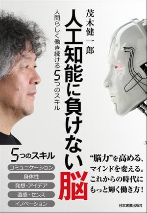 人工知能に負けない脳人間らしく働き続ける5つのスキル【電子書籍】[ 茂木健一郎 ]