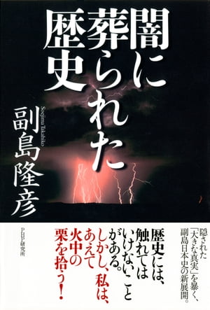 闇に葬られた歴史【電子書籍】[ 副島隆彦 ]...:rakutenkobo-ebooks:13550937