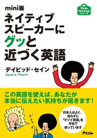 mini版ネイティブスピーカーにグッと近づく英語