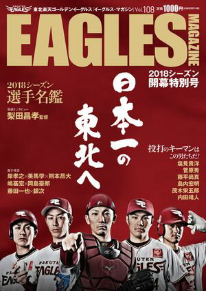 東北楽天ゴールデンイーグルス　Eagles Magazine[イーグルス・マガジン]　　第108号【電子書籍】[ 山口北州印刷株式会社 ]