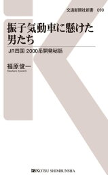 <strong>振子気動車に懸けた男たち</strong> JR四国 2000系開発秘話【電子書籍】[ 福原俊一 ]