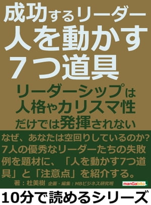 成功するリーダー「人を動かす7つ道具」リーダーシップは人格やカリスマ性だけでは発揮されない…...:rakutenkobo-ebooks:14810675