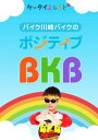ケータイよしもと電子版 バイク川崎バイクのポジティブBKB1...