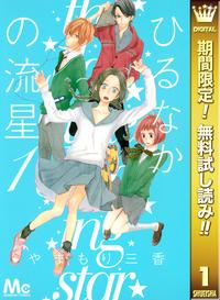ひるなかの流星【期間限定無料】1