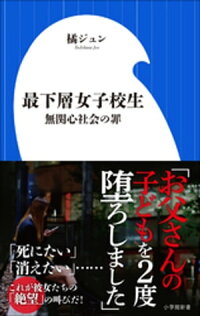 最下層女子校生~無関心社会の罪~(小学館新書)