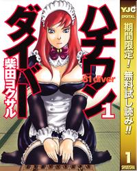 ハチワンダイバー【期間限定無料】1