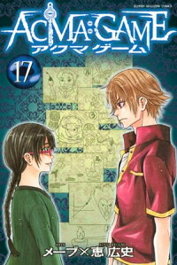 ACMA:GAME17巻