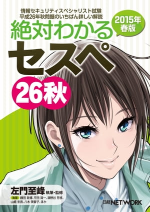 絶対わかるセスペ26秋 2015年春版 （日経BP Next ICT選書）【電子書籍】[ 左門 至峰 ]