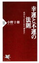 幸運と不運の法則成功をつかむための「運命学」【電子書籍】[ ...