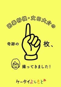 ケータイよしもと電子版 囲碁将棋 文田大介の奇跡の一枚撮ってきました!その2【電子書籍】[…...:rakutenkobo-ebooks:14939658