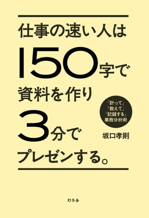 仕事の速い人は150字で資料を作り3分でプレゼンする。 「計って」「数えて」「記録する」業…...:rakutenkobo-ebooks:15601370