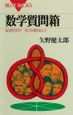 数学質問箱 なぜだろう? そこが知りたい!【電子書籍】[ 矢野健太郎 ]