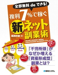 全部無料deできる！ 複利7%で稼ぐ新ネット副業術【電子書籍】[ 葛西秋雄 ]