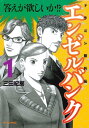 エンゼルバンク ドラゴン桜外伝1巻【電子書籍】[ 三田紀房 ]