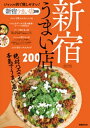 新宿うまい店200【電子書籍】[ ぴあレジャーMOOKS編集部 ]