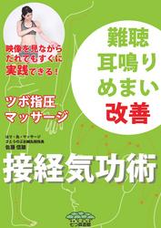 難聴・耳鳴り・めまい改善　接経気功術【電子書籍】[ 佐藤信雄 ]