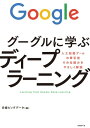 グーグルに学ぶディープラーニング【電子書籍】