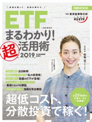 ETF（上場投資信託）まるわかり！超活用術2019【電子書籍】[ 東京証券取引所 ]