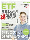 ETF（上場投資信託）まるわかり！超活用術2019【電子書籍】[ 東京証券取引所 ]