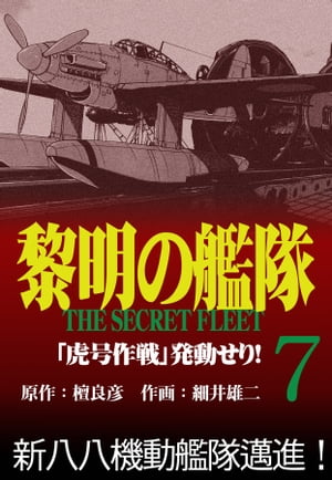 黎明の艦隊コミック版(7) 「虎号作戦」発動せり！【電子書籍】[ 檀良彦 ]