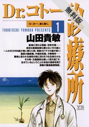 【期間限定無料お試し版】Dr.コトー診療所(1)