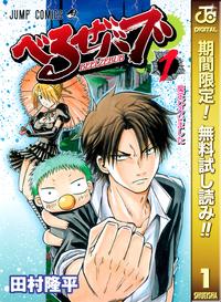 べるぜバブモノクロ版【期間限定無料】1