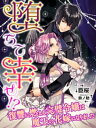 堕ちて幸せ!?〜復讐に燃える完璧令嬢は魔王の花嫁になりました〜【電子書籍】[ 臣桜