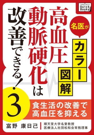 名医がカラー図解! 高血圧・動脈硬化は改善できる! (3) 食生活の改善で高血圧を抑える【電子書籍】[ impress QuickBooks ]