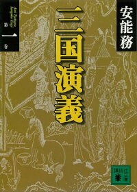三国演義第一巻
