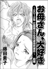 お母さん、大好き 〜2012年広島県小5女児虐待死事件〜（分冊版）　【前編】【電子書籍】[ 藤田素子 ]
