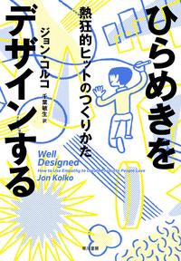 ひらめきをデザインする熱狂的ヒットのつくりかた
