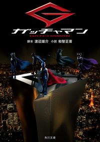 ガッチャマン