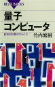 量子コンピュータ 超並列計算のからくり【電子書籍】[ 竹内繁樹 ]